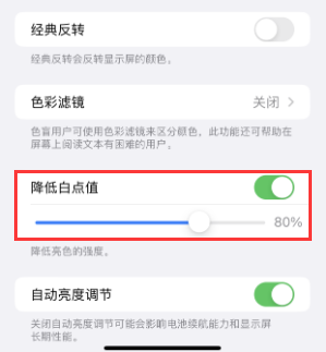 二七苹果电池维修分享iPhone省电巧妙设置降低白点值 