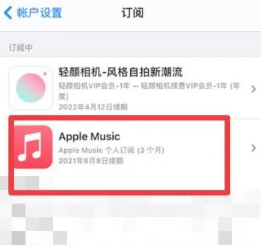 二七apple维修店分享Apple Music怎么取消自动收费 