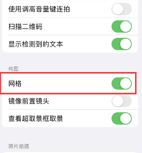 二七苹果手机维修网点分享iPhone如何开启九宫格构图功能 