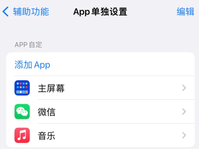 二七苹果14服务点分享iPhone14如何单独设置App