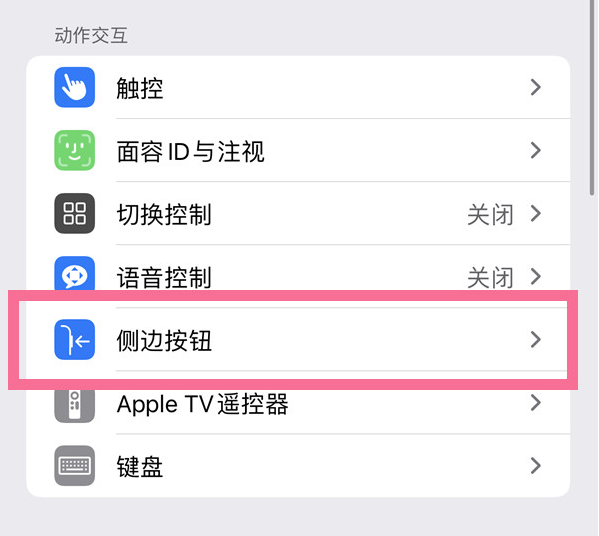 二七苹果14维修店分享iPhone14 Plus侧键双击下载功能关闭方法 