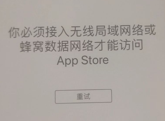 二七苹果服务网点分享无法在 iPhone 上打开 App Store 怎么办 