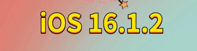 二七苹果手机维修分享iOS 16.1.2正式版更新内容及升级方法 