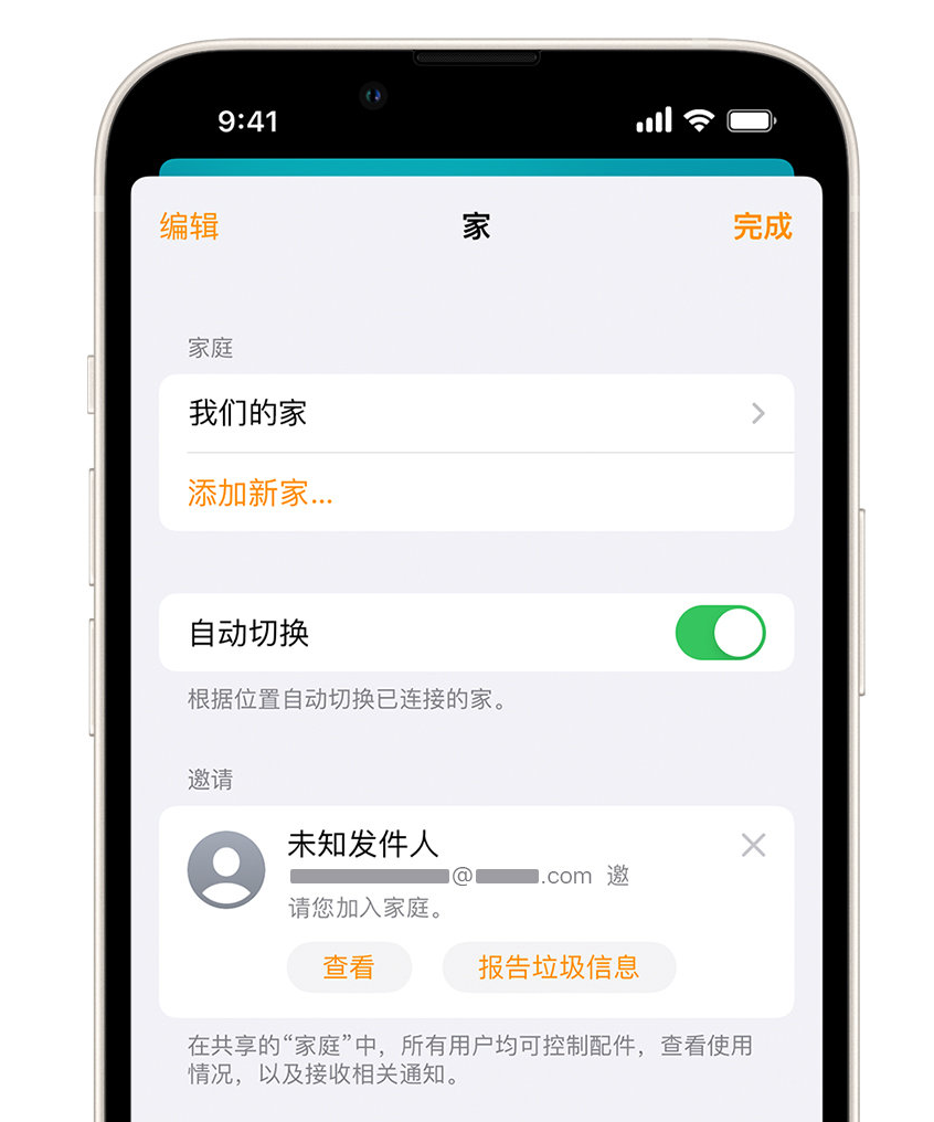 二七苹果手机维修分享iPhone 小技巧：在“家庭”应用中删除和举报垃圾邀请 