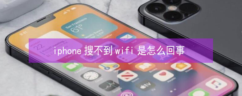 二七苹果13维修分享iPhone13搜索不到wifi怎么办 